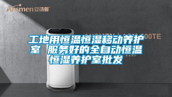 工地用恒温恒湿移动养护室 服务好的全自动恒温恒湿养护室批发