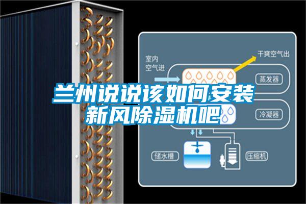 兰州说说该如何安装新风除湿机吧