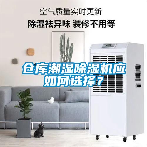 仓库潮湿除湿机应如何选择？