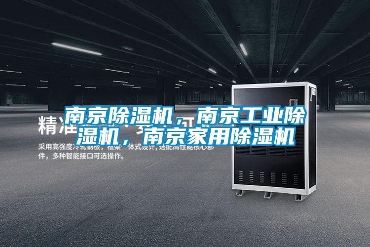 南京除湿机，南京工业除湿机，南京家用除湿机