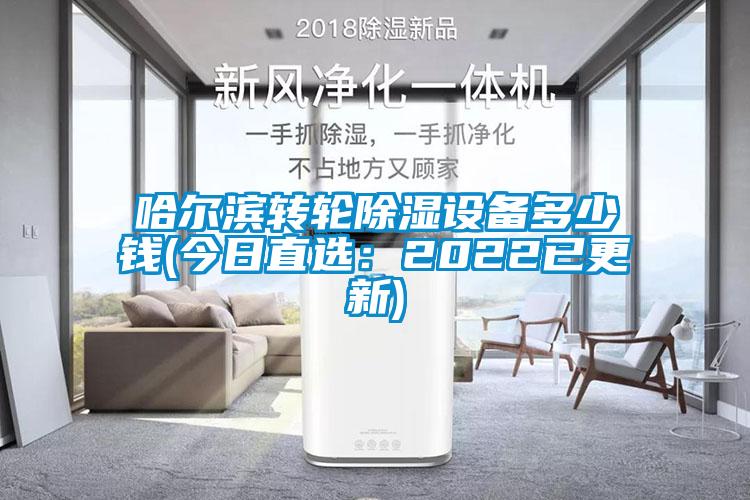 哈尔滨转轮除湿设备多少钱(今日直?。?022已更新)
