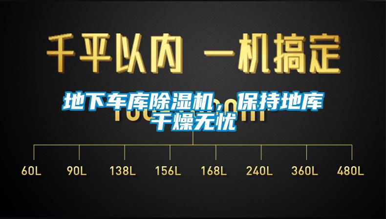地下车库除湿机，保持地库干燥无忧