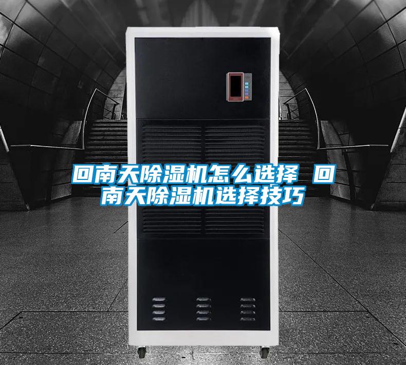 回南天除湿机怎么选择 回南天除湿机选择技巧