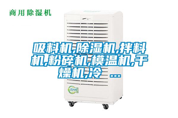 吸料机,除湿机,拌料机,粉碎机,模温机,干燥机,冷 ...