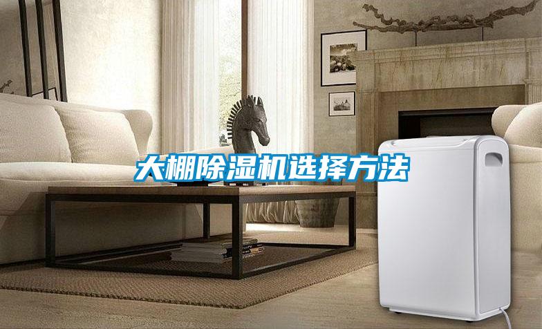 大棚除湿机选择方法