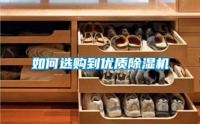 如何选购到优质除湿机
