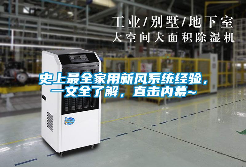 史上最全家用新风系统经验，一文全了解，直击内幕~