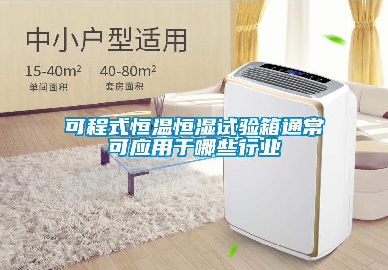 可程式恒温恒湿试验箱通常可应用于哪些行业
