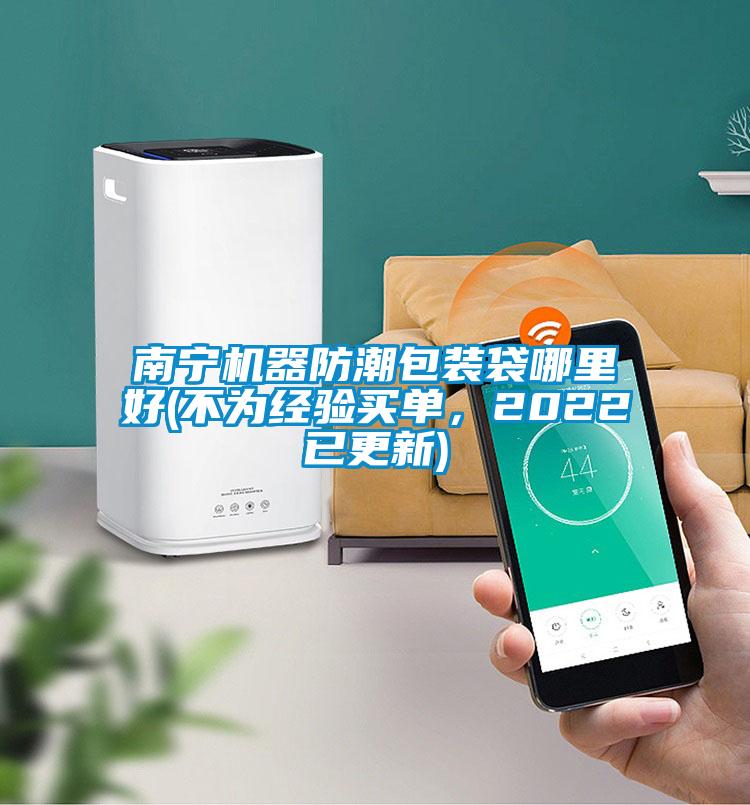 南宁机器防潮包装袋哪里好(不为经验买单，2022已更新)