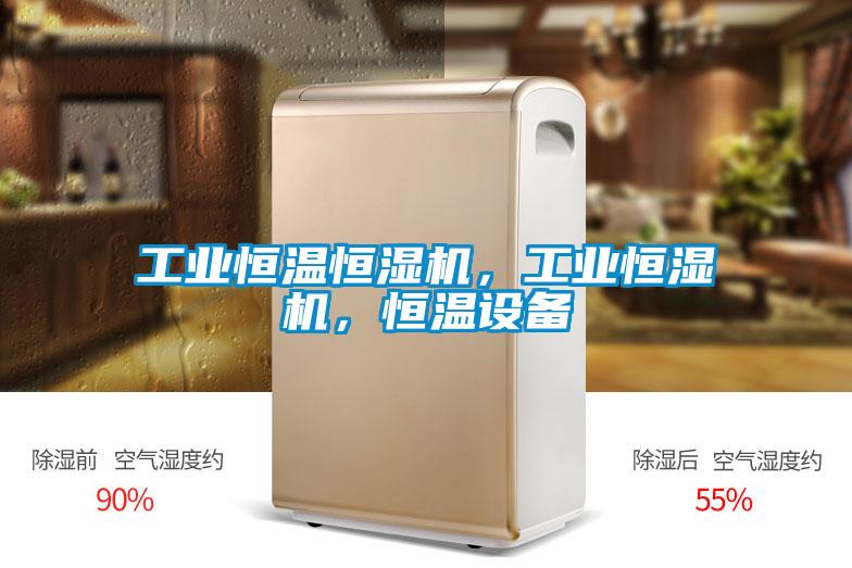 工业恒温恒湿机，工业恒湿机，恒温设备