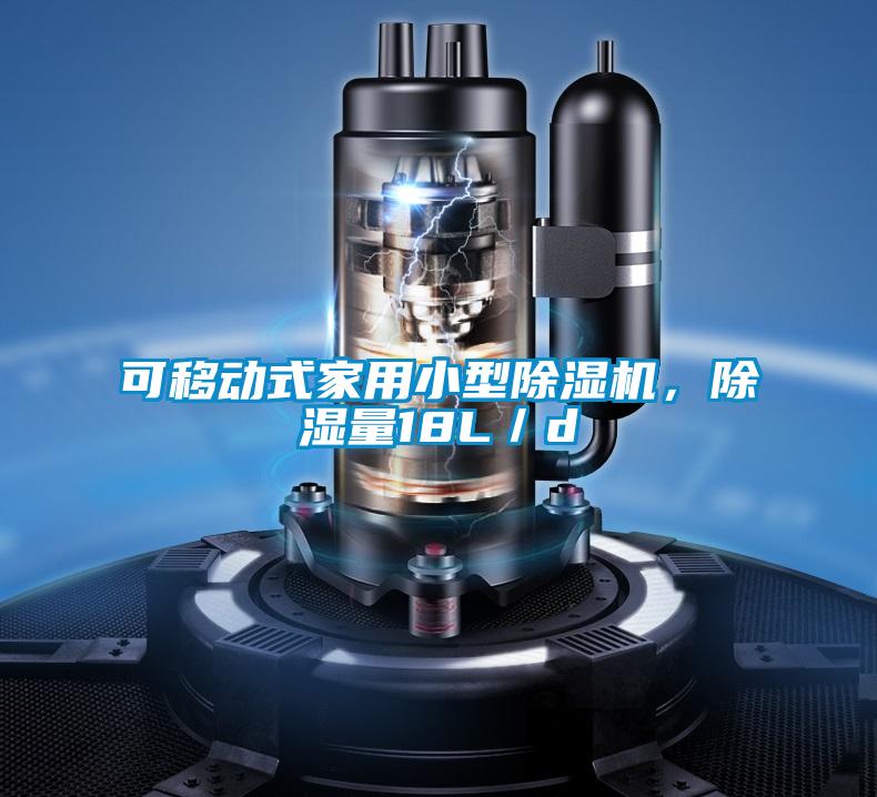 可移动式家用小型除湿机，除湿量18L／d