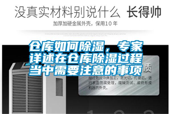仓库如何除湿，专家详述在仓库除湿过程当中需要注意的事项