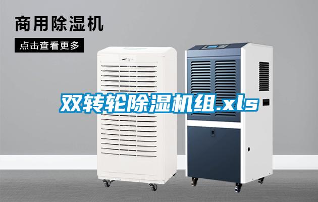 双转轮除湿机组.xls