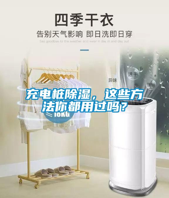 充电桩除湿，这些方法你都用过吗？