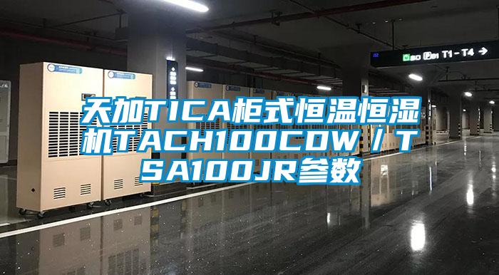 天加TICA柜式恒温恒湿机TACH100CDW/TSA100JR参数