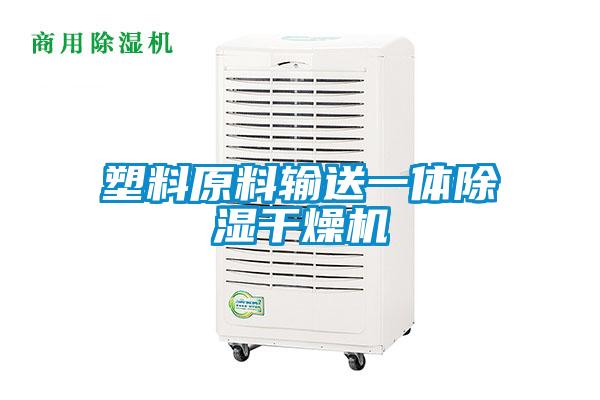 塑料原料输送一体除湿干燥机
