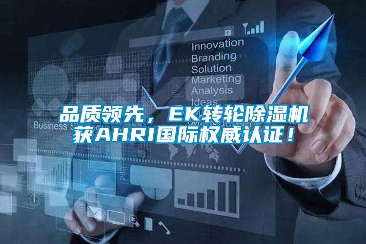 品质领先，EK转轮除湿机获AHRI国际权威认证！