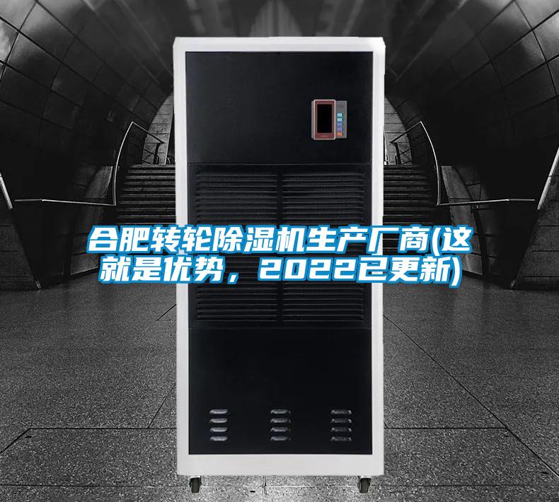 合肥转轮除湿机生产厂商(这就是优势，2022已更新)