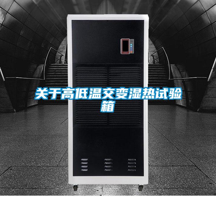 关于高低温交变湿热试验箱