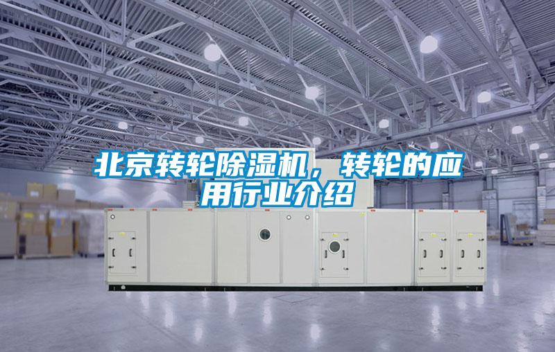 北京转轮除湿机，转轮的应用行业介绍