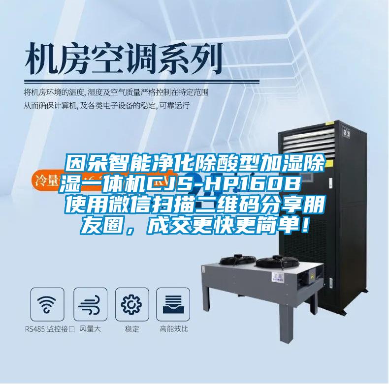 因朵智能净化除酸型加湿除湿一体机CJS-HP160B  使用微信扫描二维码分享朋友圈，成交更快更简单！