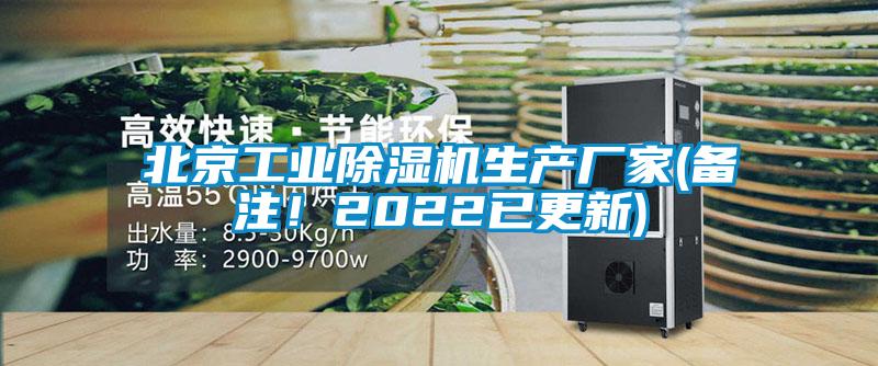 北京工业除湿机生产厂家(备注！2022已更新)