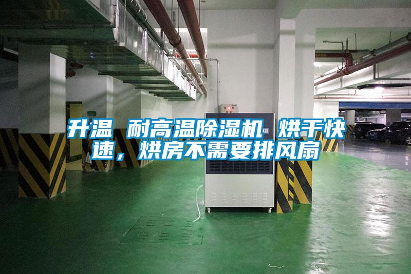 升温 耐高温除湿机 烘干快速，烘房不需要排风扇