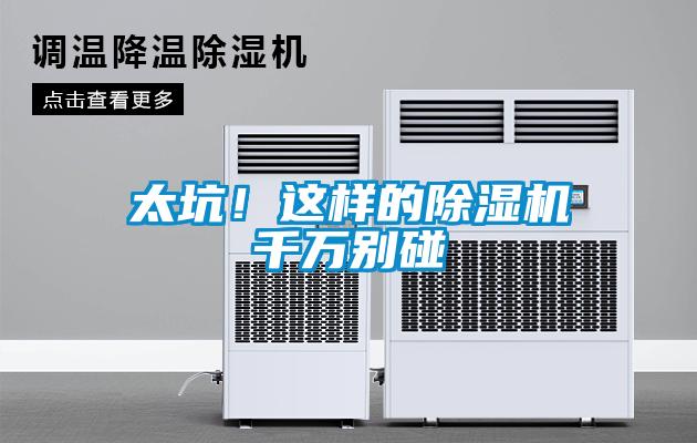太坑！这样的除湿机千万别碰