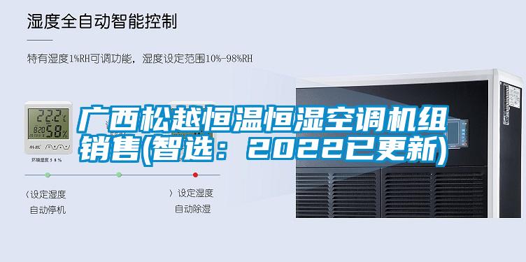 广西松越恒温恒湿空调机组销售(智?。?022已更新)