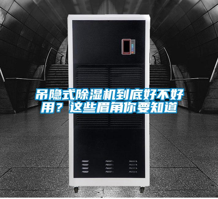 吊隐式除湿机到底好不好用？这些眉角你要知道