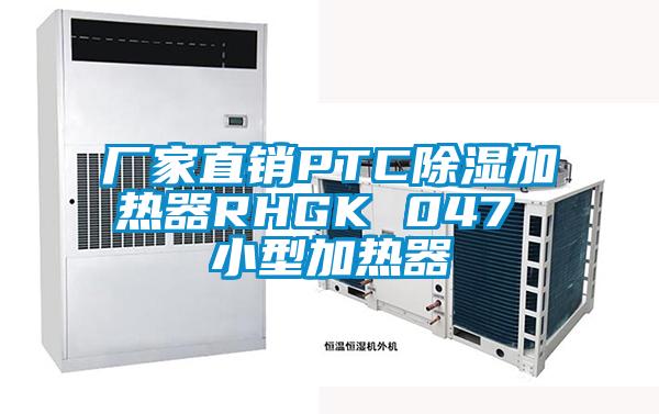 厂家直销PTC除湿加热器RHGK 047 小型加热器