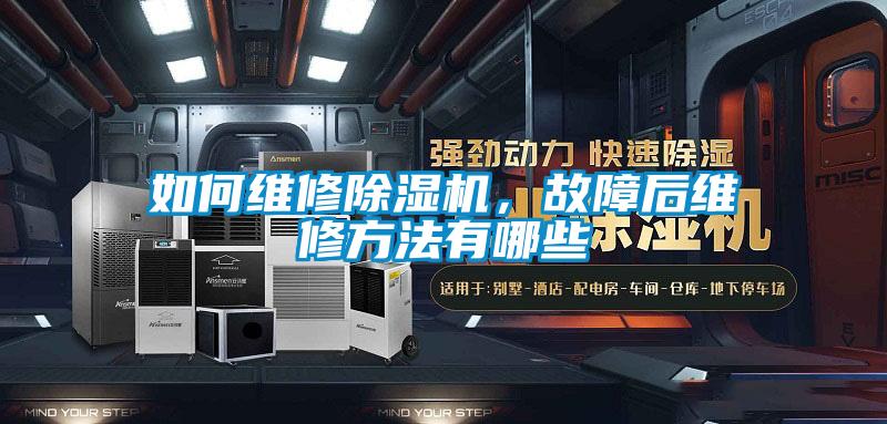 如何维修除湿机，故障后维修方法有哪些