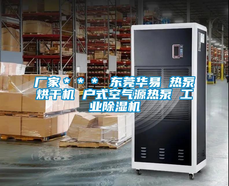 厂家*** 东莞华易 热泵烘干机 户式空气源热泵 工业除湿机