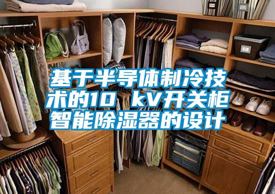 基于半导体制冷技术的10 kV开关柜智能除湿器的设计