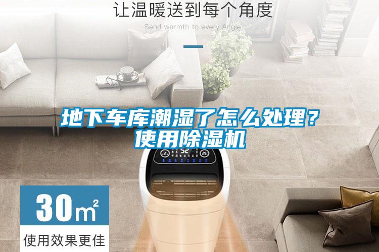地下车库潮湿了怎么处理？使用除湿机