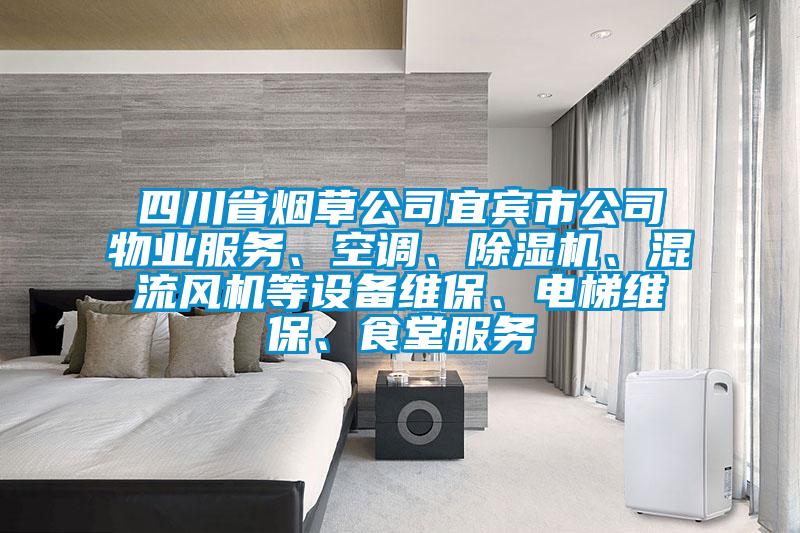 四川省烟草公司宜宾市公司物业服务、空调、除湿机、混流风机等设备维保、电梯维保、食堂服务