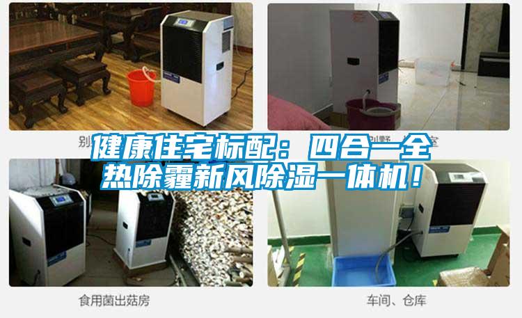 健康住宅标配：四合一全热除霾新风除湿一体机！