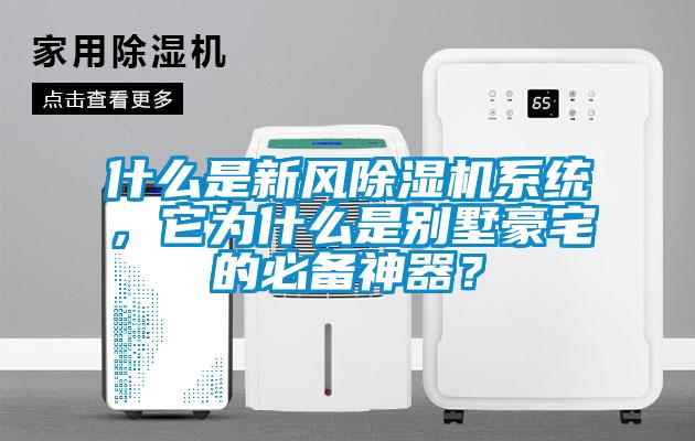 什么是新风除湿机系统，它为什么是别墅豪宅的必备神器？