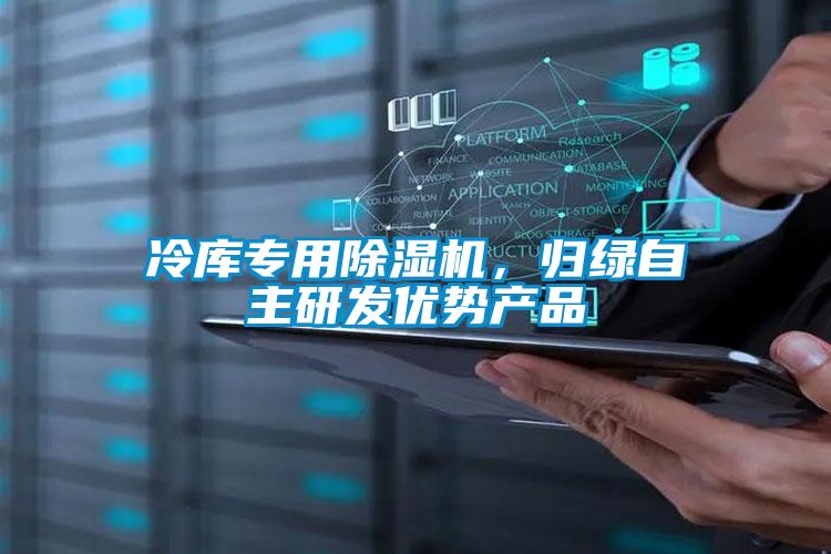 冷库专用除湿机，归绿自主研发优势产品