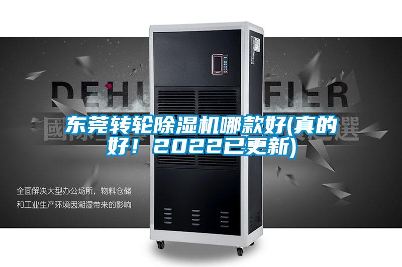 东莞转轮除湿机哪款好(真的好!2022已更新)