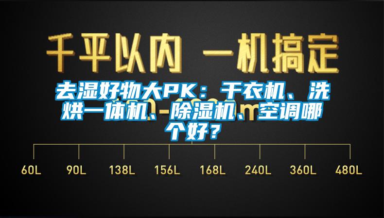 去湿好物大PK：干衣机、洗烘一体机、除湿机、空调哪个好？