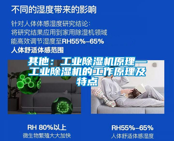 其他：工业除湿机原理—工业除湿机的工作原理及特点
