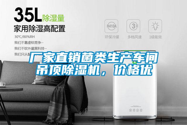 厂家直销菌类生产车间吊顶除湿机，价格优