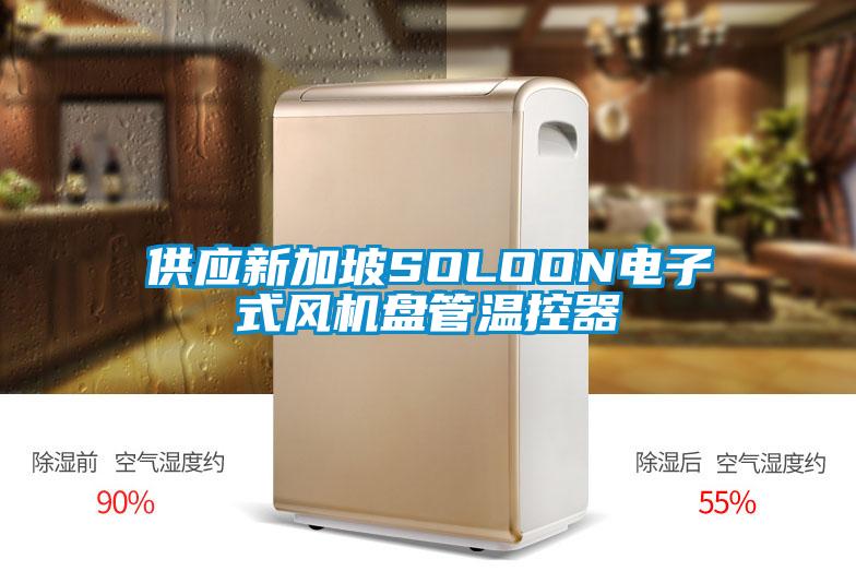 供应新加坡SOLOON电子式风机盘管温控器