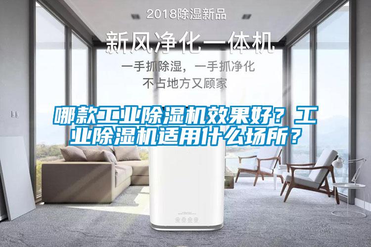 哪款工业除湿机效果好？工业除湿机适用什么场所？