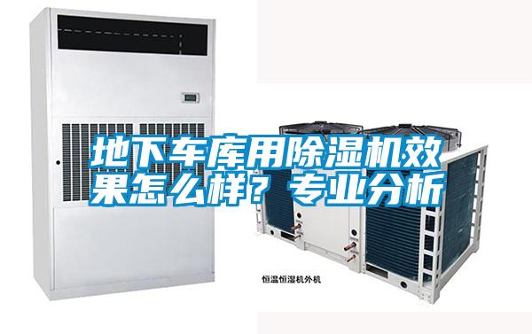地下车库用除湿机效果怎么样？专业分析