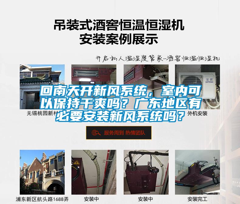 回南天开新风系统，室内可以保持干爽吗？广东地区有必要安装新风系统吗？