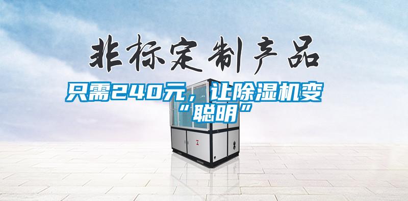 只需240元，让除湿机变“聪明”