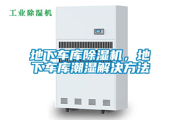 地下车库除湿机,地下车库潮湿解决方法