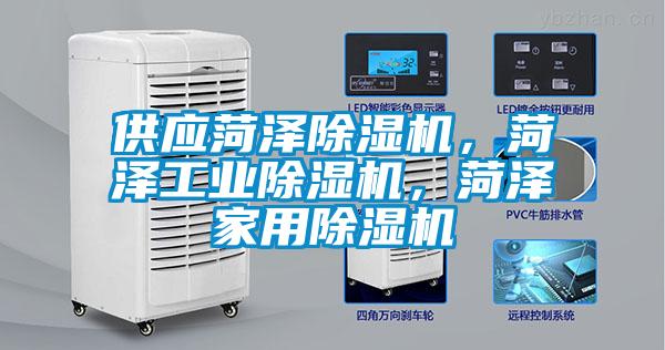 供应菏泽除湿机，菏泽工业除湿机，菏泽家用除湿机